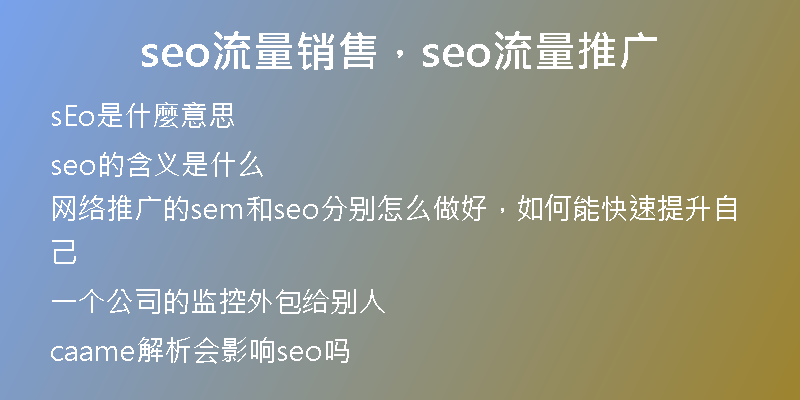 seo流量銷售，seo流量推廣