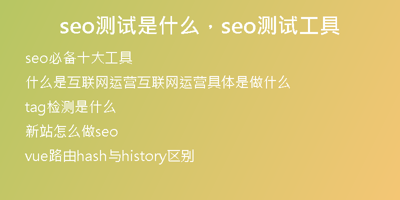 seo測試是什么，seo測試工具