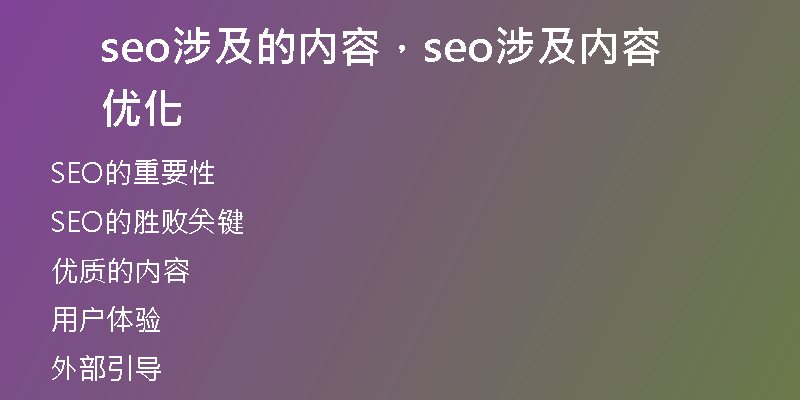 seo涉及的內(nèi)容，seo涉及內(nèi)容優(yōu)化