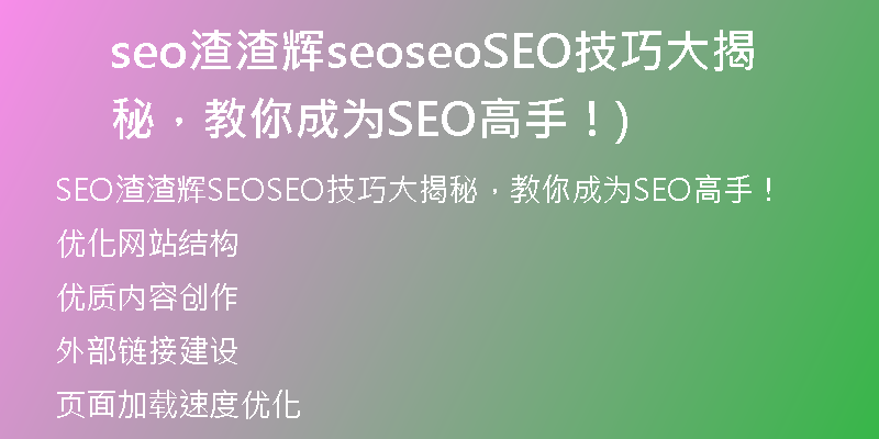 seo渣渣輝seoseoSEO技巧大揭秘，教你成為SEO高手！)