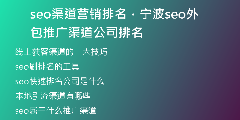 seo渠道營銷排名，寧波seo外包推廣渠道公司排名