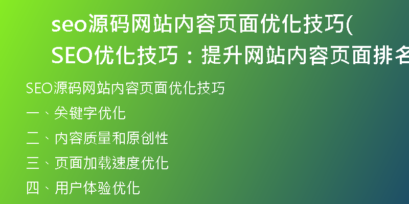 seo源碼網(wǎng)站內(nèi)容頁面優(yōu)化技巧(SEO優(yōu)化技巧：提升網(wǎng)站內(nèi)容頁面排名的方法)