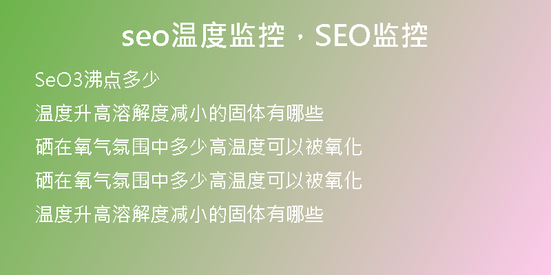seo溫度監(jiān)控，SEO監(jiān)控