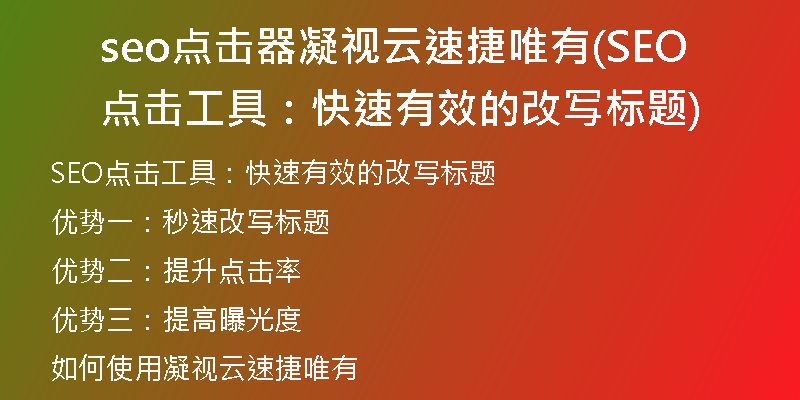 seo點(diǎn)擊器凝視云速捷唯有(SEO點(diǎn)擊工具：快速有效的改寫(xiě)標(biāo)題)