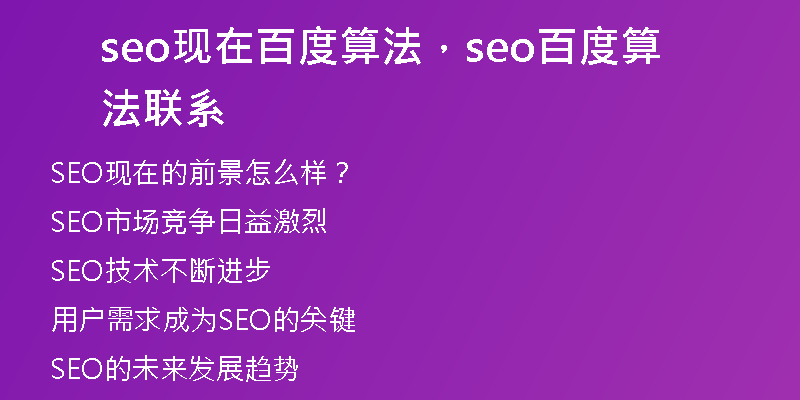 seo現(xiàn)在百度算法，seo百度算法聯(lián)系