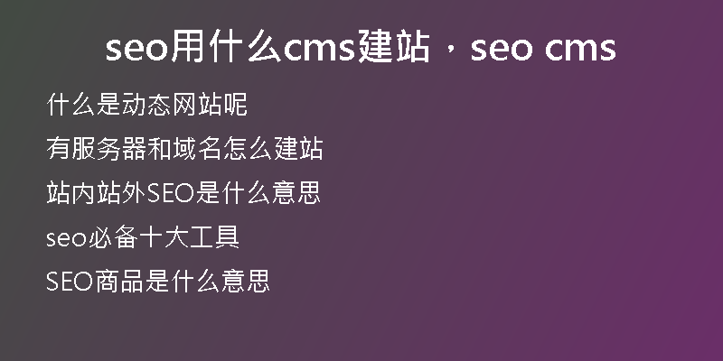 seo用什么cms建站，seo cms