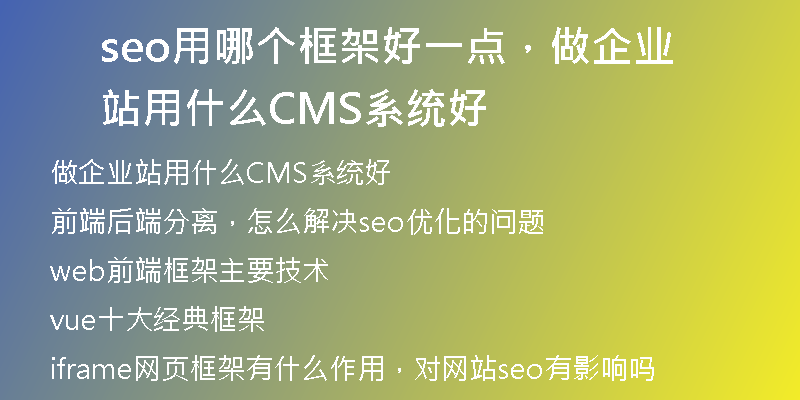 seo用哪個(gè)框架好一點(diǎn)，做企業(yè)站用什么CMS系統(tǒng)好