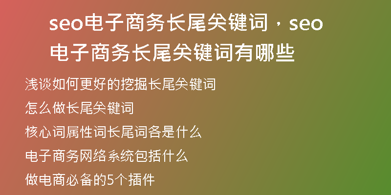 seo電子商務(wù)長尾關(guān)鍵詞，seo電子商務(wù)長尾關(guān)鍵詞有哪些