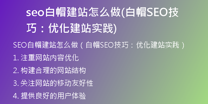 seo白帽建站怎么做(白帽SEO技巧:優(yōu)化建站實踐)