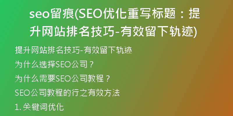 seo留痕(SEO優(yōu)化重寫標(biāo)題：提升網(wǎng)站排名技巧-有效留下軌跡)