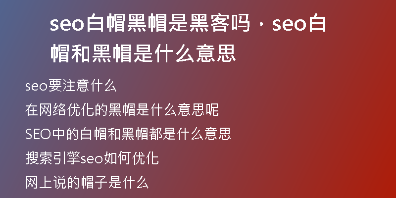 seo白帽黑帽是黑客嗎，seo白帽和黑帽是什么意思