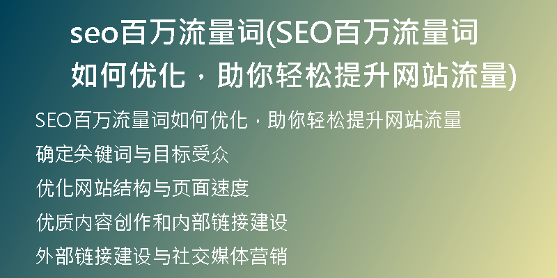 seo百萬(wàn)流量詞(SEO百萬(wàn)流量詞如何優(yōu)化,助你輕松提升網(wǎng)站流量)