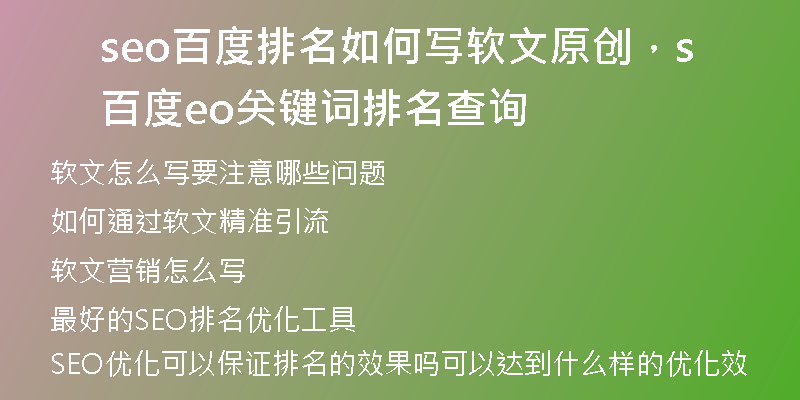 seo百度排名如何寫軟文原創(chuàng)，百度seo關(guān)鍵詞排名查詢