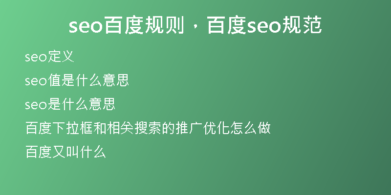 seo百度規(guī)則，百度seo規(guī)范