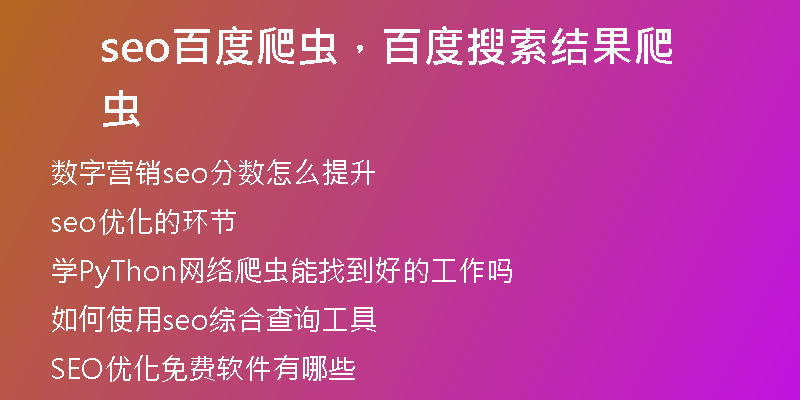 seo百度爬蟲，百度搜索結(jié)果爬蟲