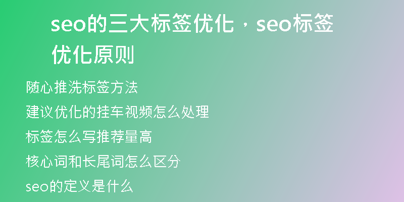 seo的三大標(biāo)簽優(yōu)化，seo標(biāo)簽優(yōu)化原則