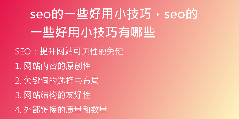 seo的一些好用小技巧，seo的一些好用小技巧有哪些