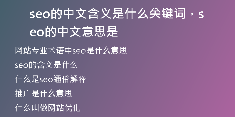 seo的中文含義是什么關(guān)鍵詞，seo的中文意思是