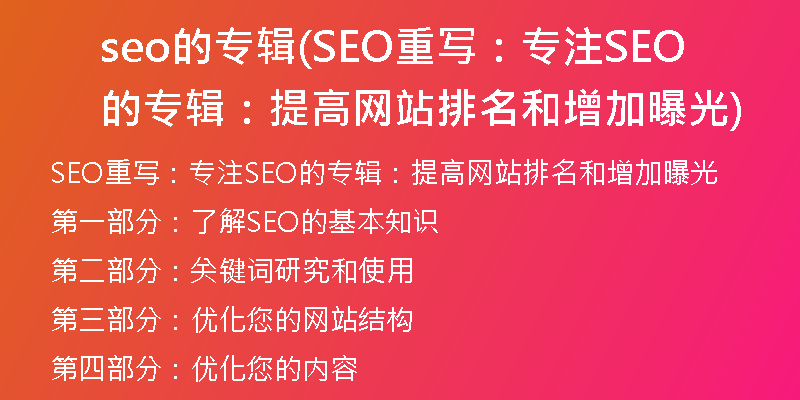seo的專輯(SEO重寫：專注SEO的專輯：提高網(wǎng)站排名和增加曝光)
