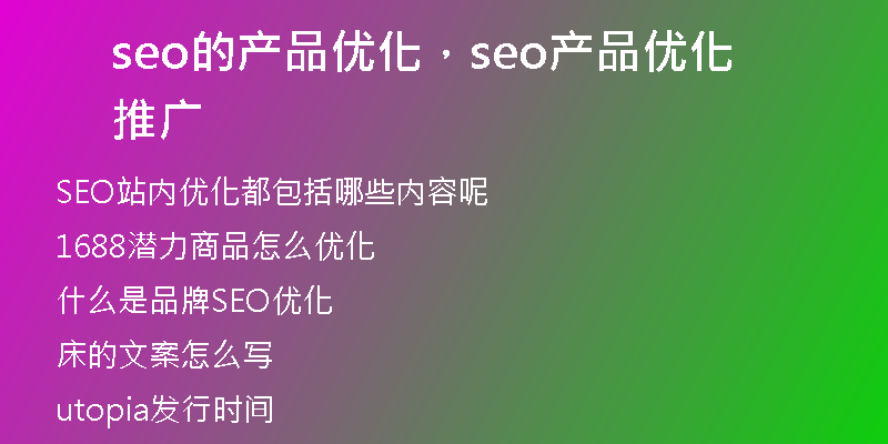 seo的產(chǎn)品優(yōu)化，seo產(chǎn)品優(yōu)化推廣