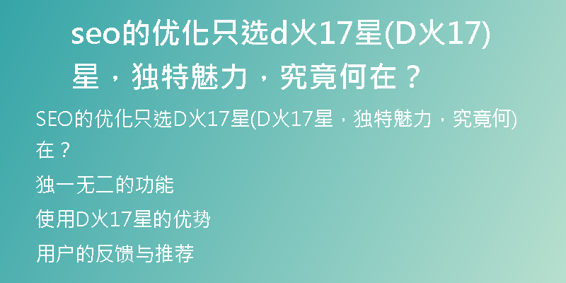 seo的優(yōu)化只選d火17星(D火17星，獨(dú)特魅力，究竟何在？)