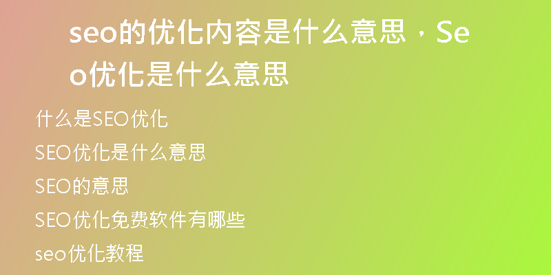 seo的優(yōu)化內(nèi)容是什么意思,Seo優(yōu)化是什么意思