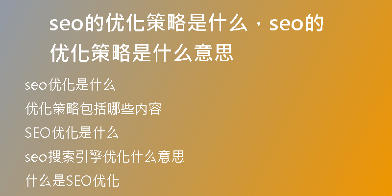 seo的優(yōu)化策略是什么，seo的優(yōu)化策略是什么意思