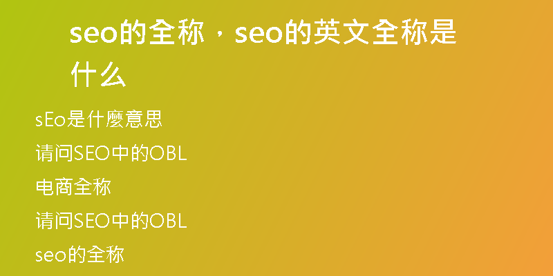 seo的全稱，seo的英文全稱是什么