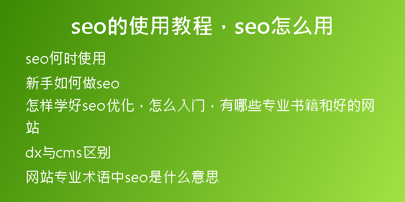 seo的使用教程，seo怎么用