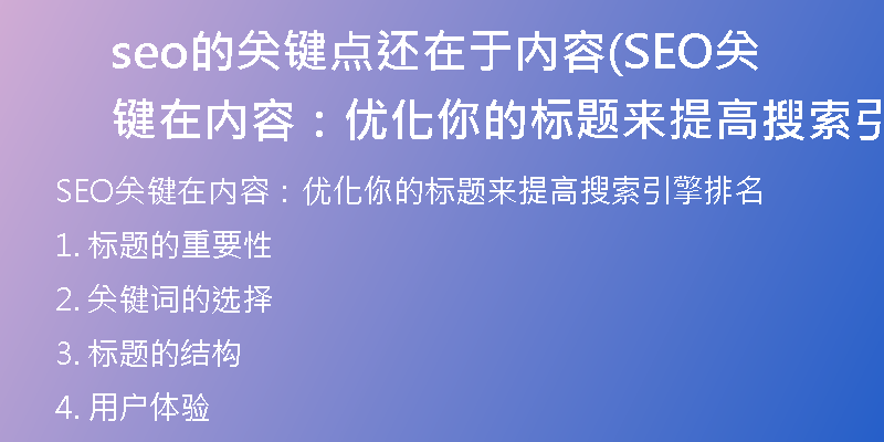 seo的關(guān)鍵點(diǎn)還在于內(nèi)容(SEO關(guān)鍵在內(nèi)容：優(yōu)化你的標(biāo)題來提高搜索引擎排名)