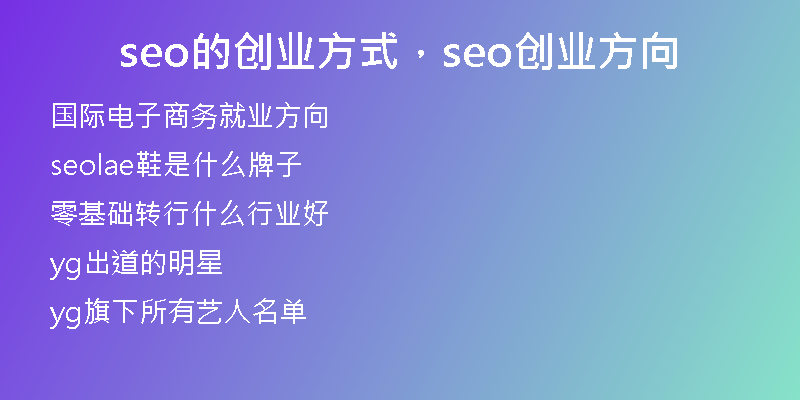 seo的創(chuàng)業(yè)方式，seo創(chuàng)業(yè)方向