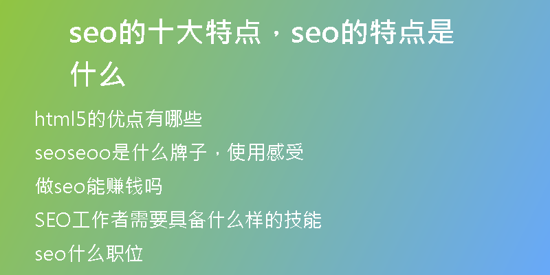 seo的十大特點，seo的特點是什么