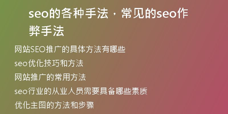 seo的各種手法，常見的seo作弊手法