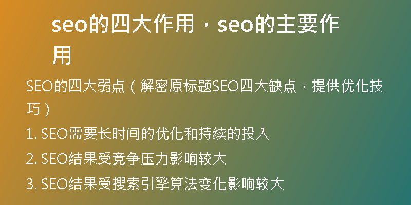 seo的四大作用，seo的主要作用