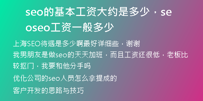 seo的基本工資大約是多少，seo seo工資一般多少