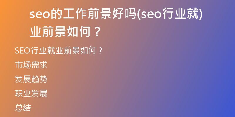 seo的工作前景好嗎(seo行業(yè)就業(yè)前景如何？)