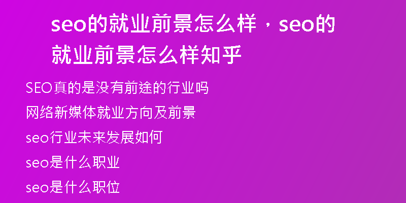 seo的就業(yè)前景怎么樣，seo的就業(yè)前景怎么樣知乎