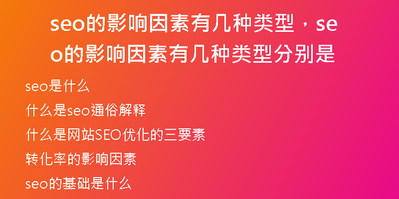 seo的影響因素有幾種類型,seo的影響因素有幾種類型分別是