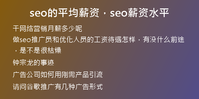 seo的平均薪資，seo薪資水平