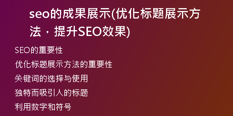 seo的成果展示(優(yōu)化標(biāo)題展示方法，提升SEO效果)