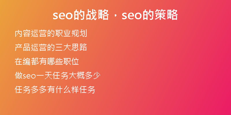 seo的戰(zhàn)略，seo的策略