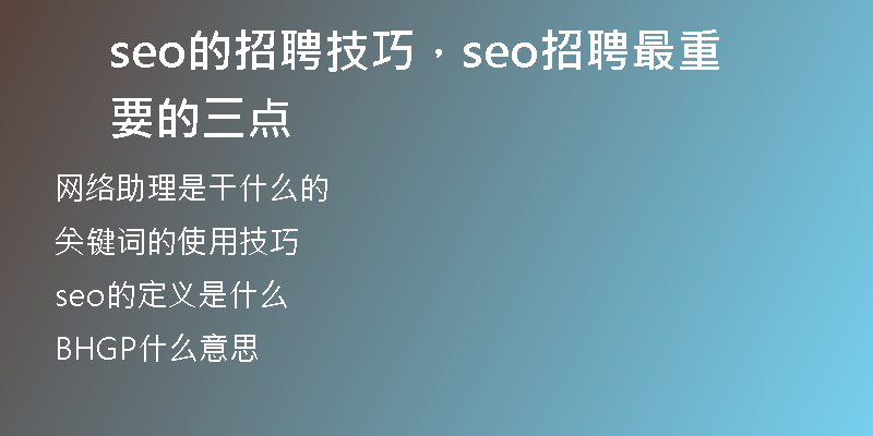 seo的招聘技巧，seo招聘最重要的三點(diǎn)