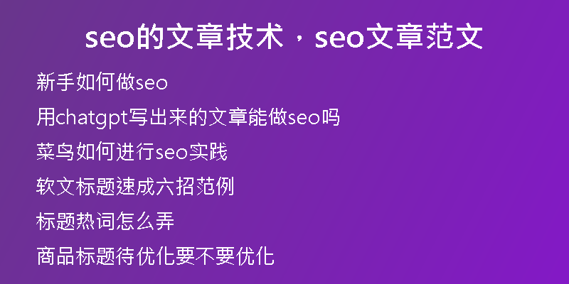 seo的文章技術(shù)，seo文章范文