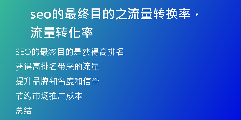 seo的最終目的之流量轉(zhuǎn)換率，流量轉(zhuǎn)化率