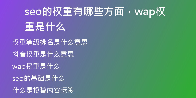 seo的權(quán)重有哪些方面，wap權(quán)重是什么