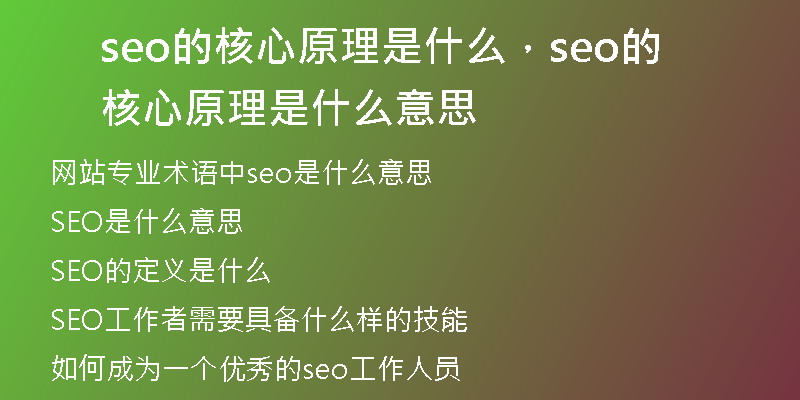 seo的核心原理是什么，seo的核心原理是什么意思