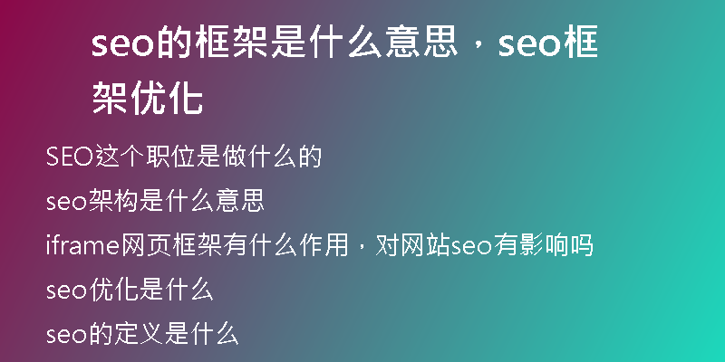 seo的框架是什么意思，seo框架優(yōu)化