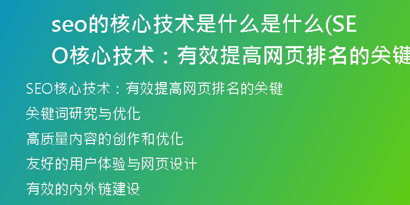 seo的核心技術(shù)是什么是什么(SEO核心技術(shù)：有效提高網(wǎng)頁(yè)排名的關(guān)鍵)