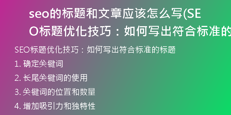 seo的標(biāo)題和文章應(yīng)該怎么寫(SEO標(biāo)題優(yōu)化技巧：如何寫出符合標(biāo)準(zhǔn)的標(biāo)題)