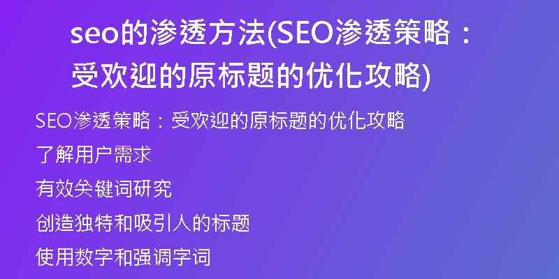 seo的滲透方法(SEO滲透策略：受歡迎的原標(biāo)題的優(yōu)化攻略)